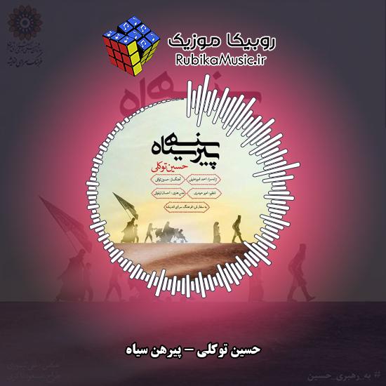 دانلود آهنگ پیرهن سیاه حسین توکلی